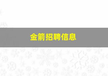 金箭招聘信息