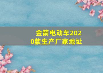 金箭电动车2020款生产厂家地址