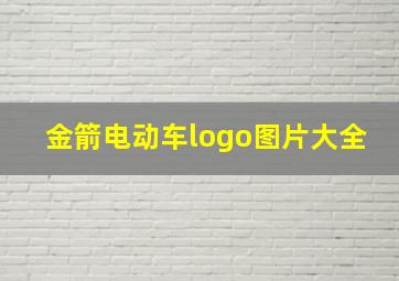 金箭电动车logo图片大全