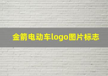 金箭电动车logo图片标志