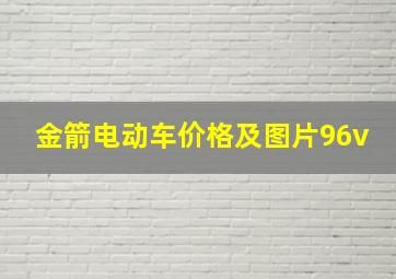 金箭电动车价格及图片96v