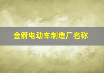 金箭电动车制造厂名称