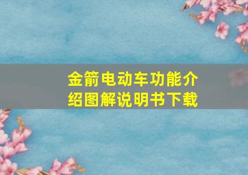 金箭电动车功能介绍图解说明书下载