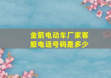 金箭电动车厂家客服电话号码是多少