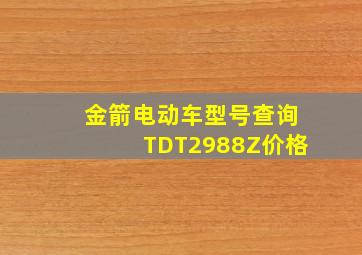 金箭电动车型号查询TDT2988Z价格