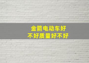 金箭电动车好不好质量好不好