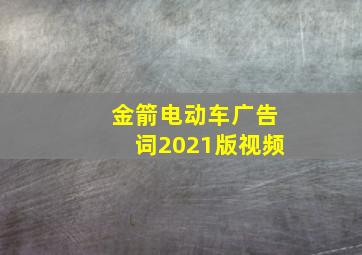 金箭电动车广告词2021版视频