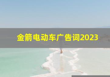 金箭电动车广告词2023