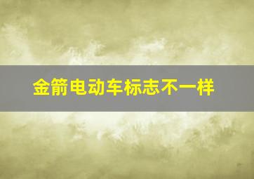 金箭电动车标志不一样