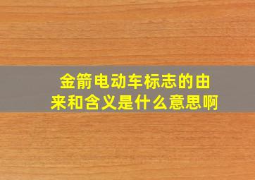 金箭电动车标志的由来和含义是什么意思啊