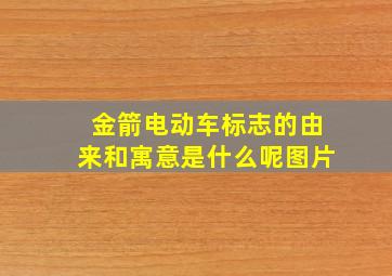 金箭电动车标志的由来和寓意是什么呢图片