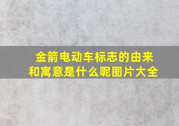 金箭电动车标志的由来和寓意是什么呢图片大全