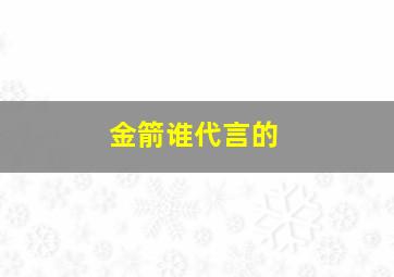 金箭谁代言的