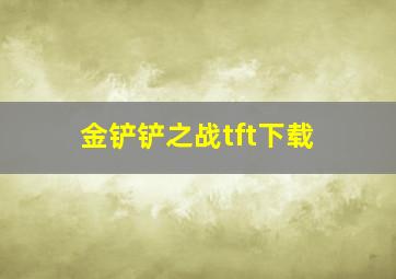 金铲铲之战tft下载