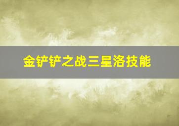 金铲铲之战三星洛技能