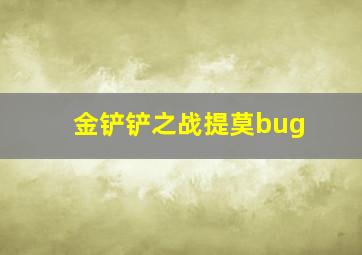 金铲铲之战提莫bug