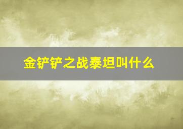 金铲铲之战泰坦叫什么