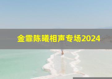 金霏陈曦相声专场2024