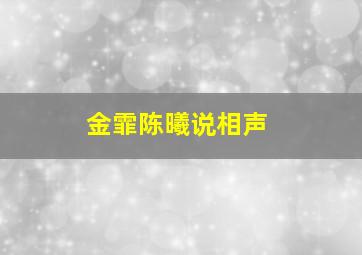 金霏陈曦说相声