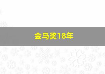 金马奖18年