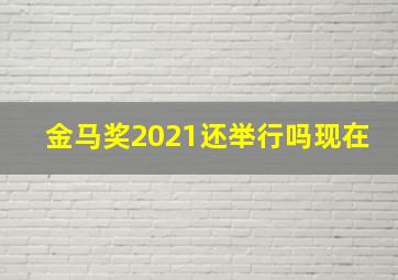 金马奖2021还举行吗现在