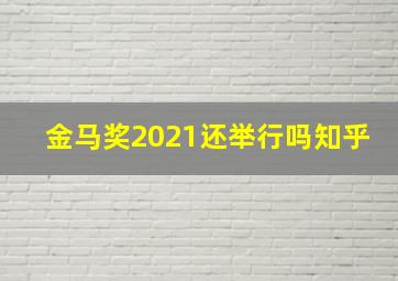 金马奖2021还举行吗知乎