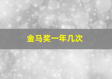 金马奖一年几次