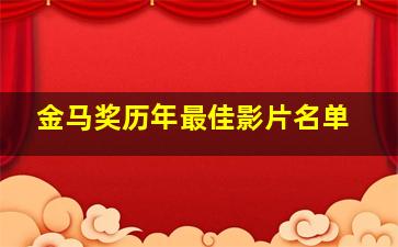 金马奖历年最佳影片名单