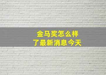 金马奖怎么样了最新消息今天