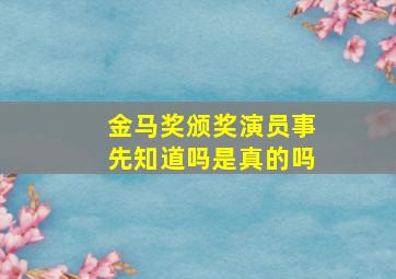 金马奖颁奖演员事先知道吗是真的吗