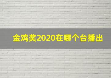 金鸡奖2020在哪个台播出