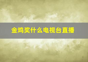 金鸡奖什么电视台直播