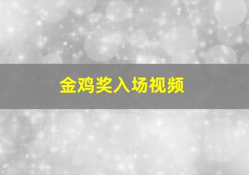 金鸡奖入场视频