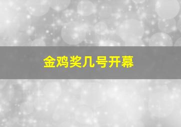 金鸡奖几号开幕