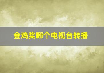 金鸡奖哪个电视台转播