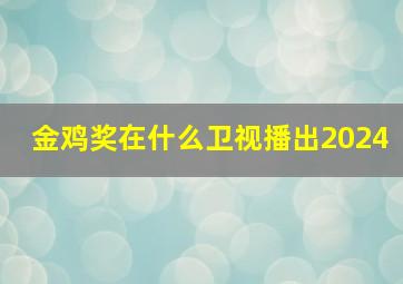 金鸡奖在什么卫视播出2024