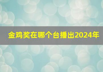 金鸡奖在哪个台播出2024年