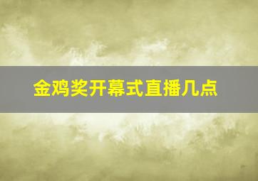 金鸡奖开幕式直播几点