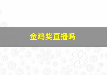 金鸡奖直播吗