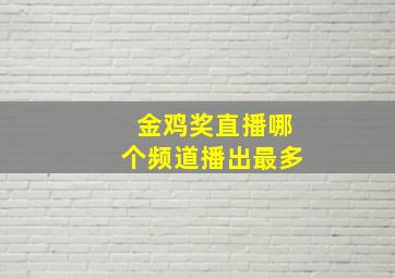 金鸡奖直播哪个频道播出最多