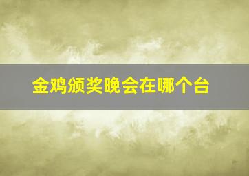 金鸡颁奖晚会在哪个台