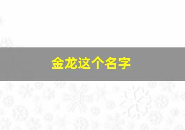 金龙这个名字