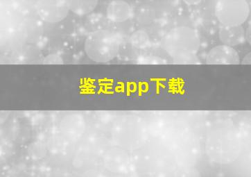 鉴定app下载