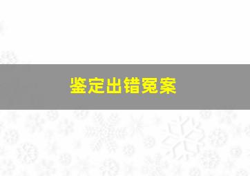 鉴定出错冤案