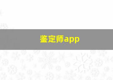 鉴定师app