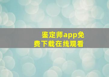 鉴定师app免费下载在线观看