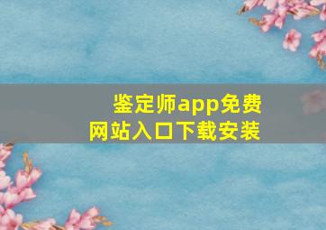 鉴定师app免费网站入口下载安装