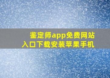 鉴定师app免费网站入口下载安装苹果手机