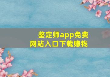 鉴定师app免费网站入口下载赚钱