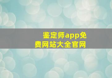 鉴定师app免费网站大全官网